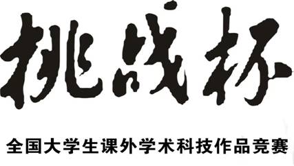 挑战杯